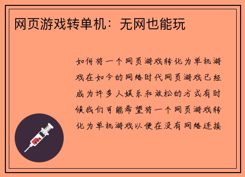 网页游戏转单机：无网也能玩