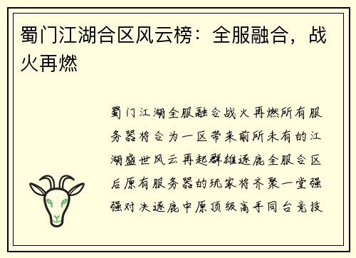 蜀门江湖合区风云榜：全服融合，战火再燃