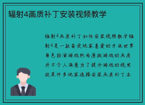辐射4画质补丁安装视频教学