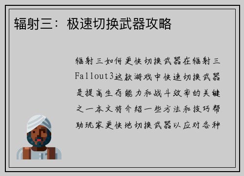 辐射三：极速切换武器攻略