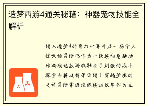 造梦西游4通关秘籍：神器宠物技能全解析