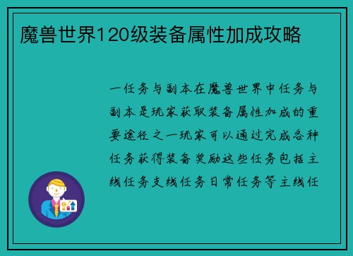 魔兽世界120级装备属性加成攻略
