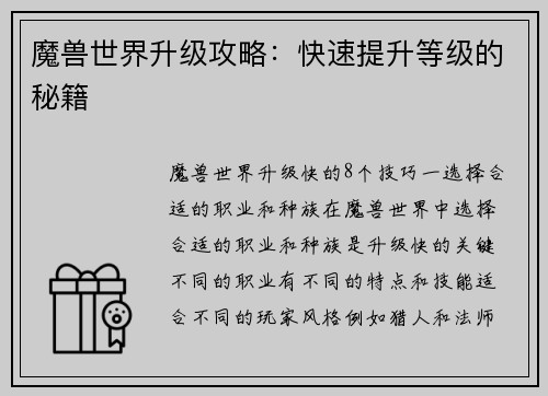魔兽世界升级攻略：快速提升等级的秘籍