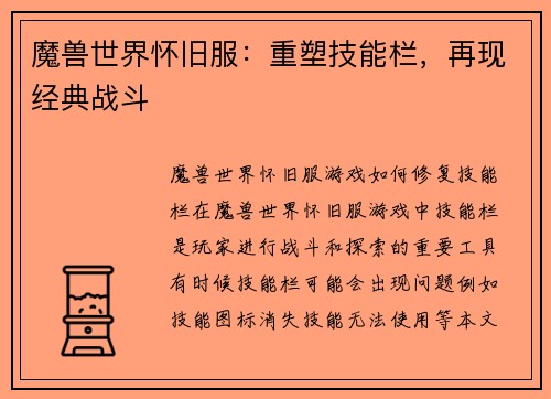 魔兽世界怀旧服：重塑技能栏，再现经典战斗