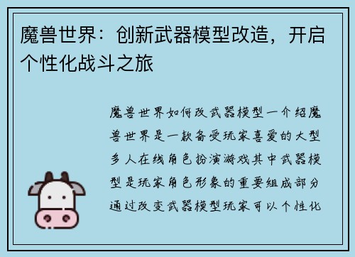 魔兽世界：创新武器模型改造，开启个性化战斗之旅