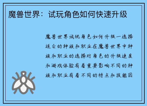 魔兽世界：试玩角色如何快速升级