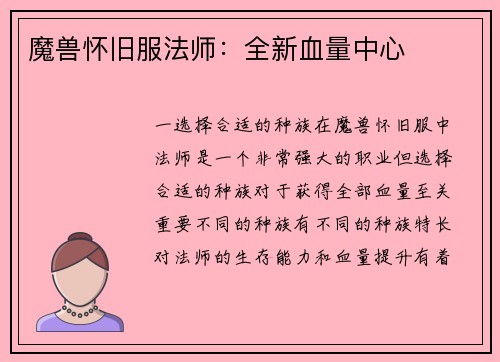 魔兽怀旧服法师：全新血量中心