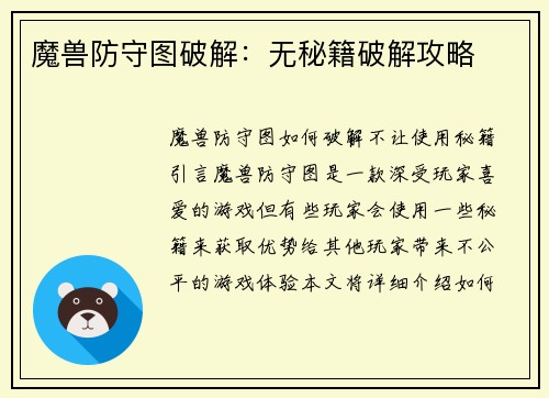 魔兽防守图破解：无秘籍破解攻略