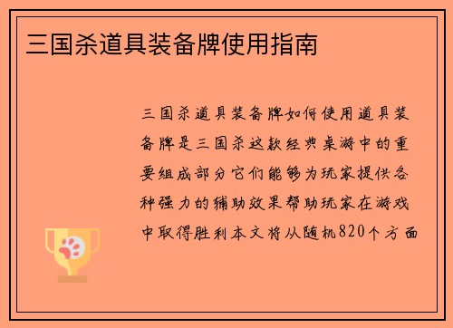 三国杀道具装备牌使用指南
