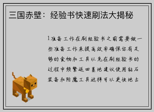 三国赤壁：经验书快速刷法大揭秘